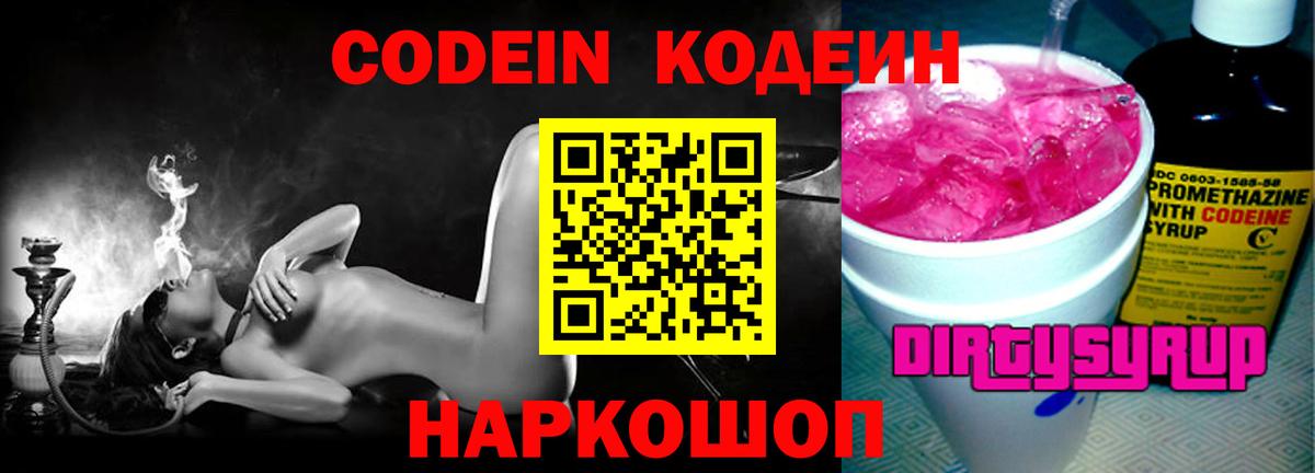 Коряжма  Codein Purple Drank  Кодеиновый сироп Lean Purple Drank  Вход с VPN 