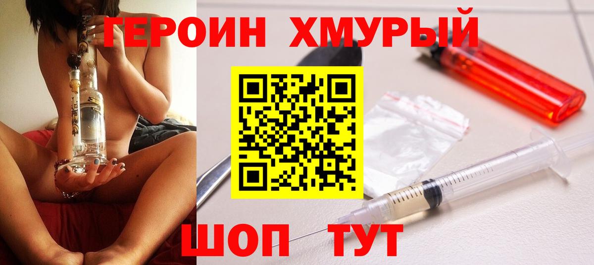 ГЕРОИН хмурый Коряжма